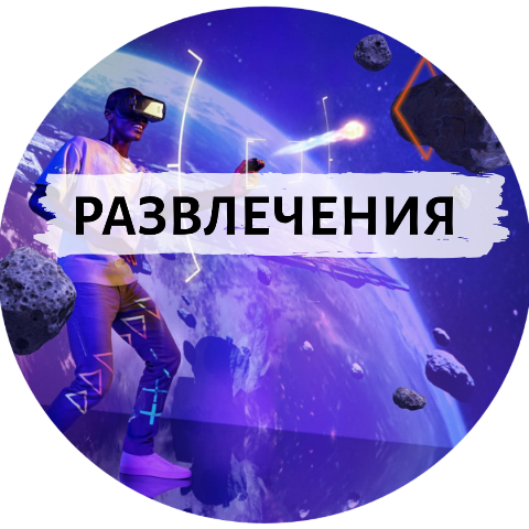 Развлечения