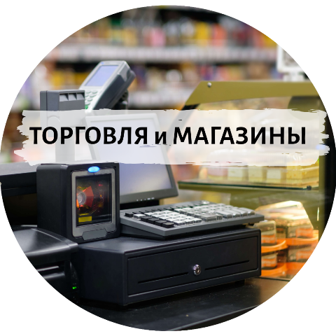 Торговля и магазины