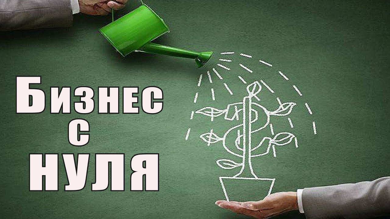 Идеи для бизнеса без капитала: как начать свой бизнес с нуля