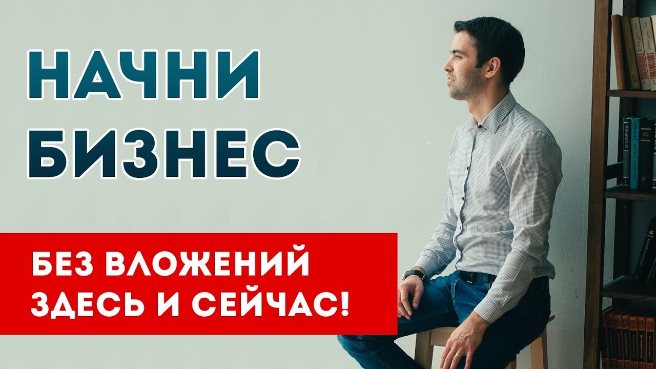 Бизнес с нуля без. Бизнес без вложений. Бизнес без вложений с нуля идеи. Бизнес без вложений картинки. Начни бизнес сейчас.