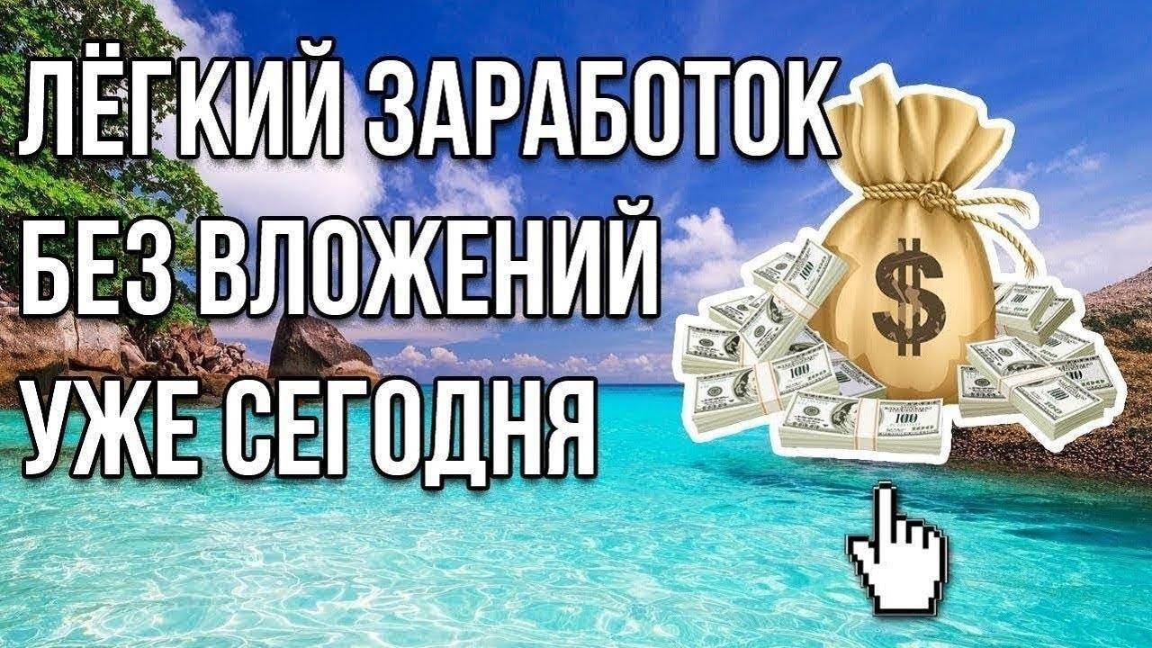 Как заработать деньги без вложений: 10 интересных идей