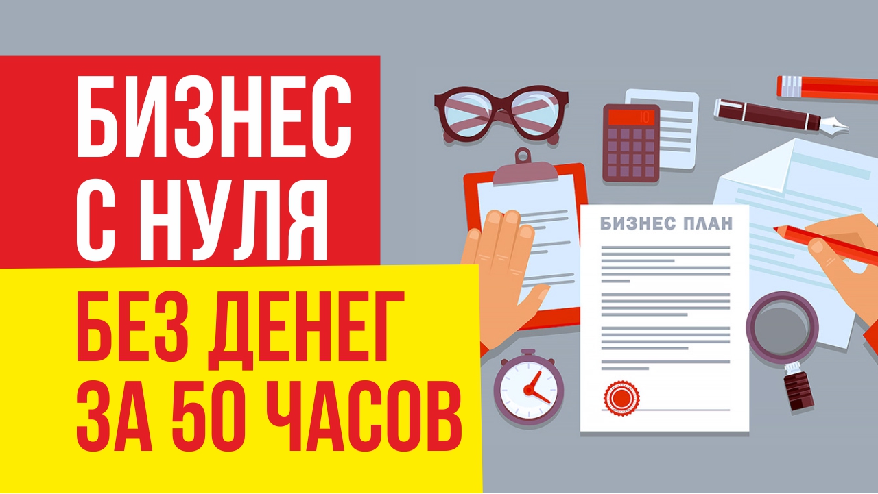 Как начать свой бизнес без денег: 5 простых идей