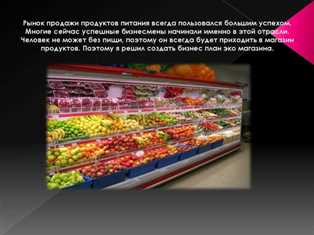 Бизнес идеи: открытие магазина органических продуктов