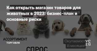 Бизнес идеи по продаже товаров для животных: открытие зоомагазина