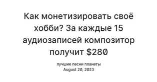 Как монетизировать свое хобби по пение