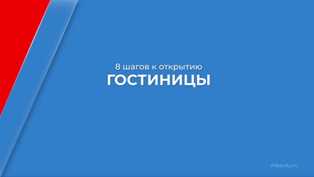 Как открыть профессиональную кетеринговую службу для гостиничного бизнеса