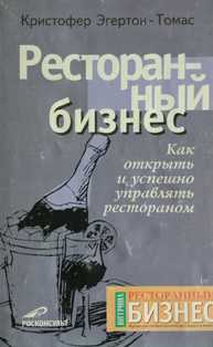 Как преуспеть в ресторанном бизнесе: советы от успешных предпринимателей