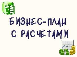 Как разработать бизнес план для детского лагеря: советы от экспертов