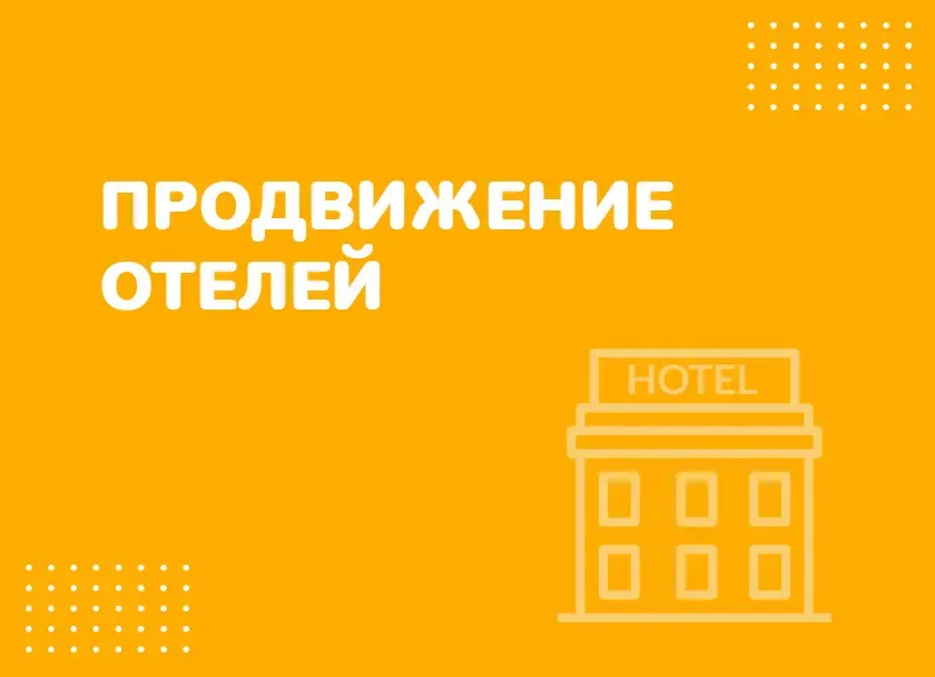 Как развить гостиничный бизнес с помощью семейных пакетов и предложений