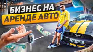 Как создать прибыльный автомобильный бизнес в сфере автопроката