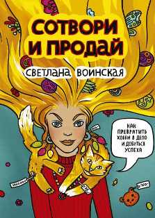 Как создать прибыльный бизнес на основе своего хобби