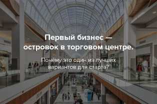 Как создать уникальный островок с использованием технологий в торговом центре