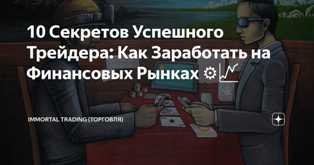 Как стать успешным трейдером и зарабатывать на финансовых рынках