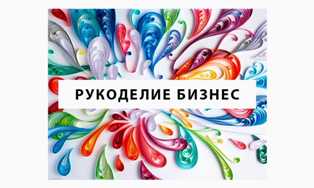 Как заработать на своих рукоделиях: открытие онлайн-магазина