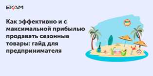 Производство сезонных товаров: как сделать прибыль в определенные периоды