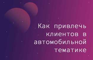 Стартап в сфере авторемонта: как привлечь клиентов и заработать