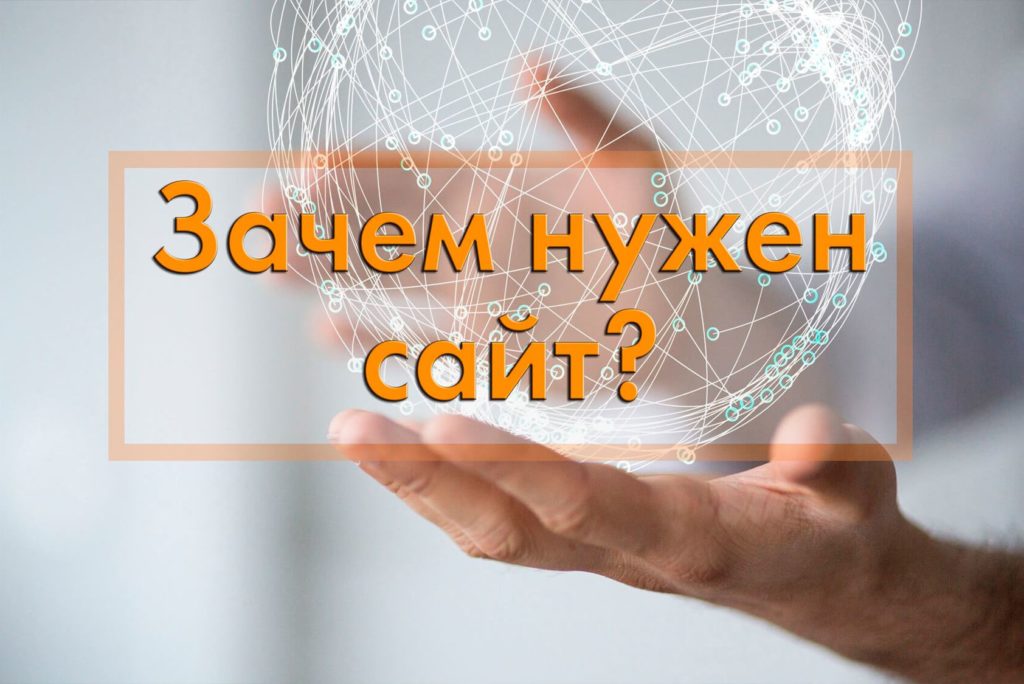 Нужен ли сайт для только что открытого бизнеса?