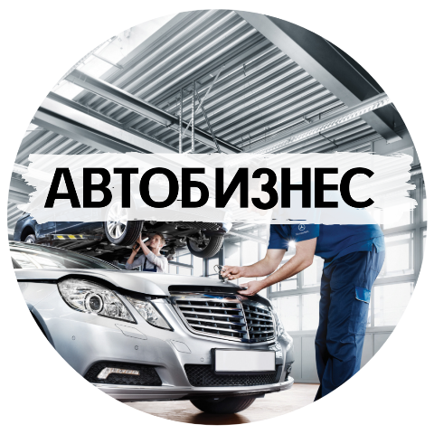 Автобизнес