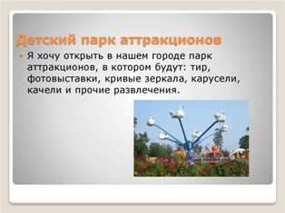 Как разработать бизнес-план для успешного детского парка аттракционов? Бизнес план для детского парка аттракционов: стратегия завоевания рынка