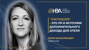 Новый тренд - гостиницы с образовательными программами и школами Гостиницы с учебными программами и школами: новая практика