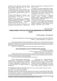 Продвижение и реклама гостиничного бизнеса через социальные медиа - эффективные стратегии Как использовать социальные медиа в гостиничном бизнесе: стратегии продвижения и рекламы