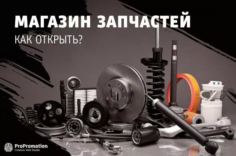 Как создать интернет-магазин автозапчастей - первые шаги и способы привлечения клиентов Как открыть онлайн-магазин автозапчастей: с чего начать и как привлечь клиентов