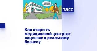 Статья о том, как создать собственный медицинский центр - полезные советы и инновационные бизнес-идеи Как открыть свой медицинский центр: бизнес идеи и советы