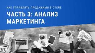 Привлечение клиентов в гостиничный бизнес - 5 успешных маркетинговых стратегий Как привлечь клиентов в гостиничный бизнес: 5 эффективных стратегий маркетинга