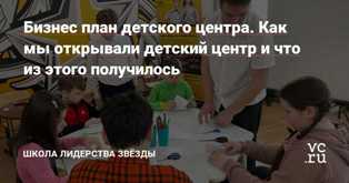 Эффективный бизнес план для успеха детского клуба Как разработать эффективный бизнес план для детского клуба