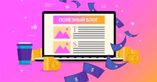 Хорошие способы заработка на разработке и монетизации тематических сайтов и блогов Как заработать на создании и продаже тематических сайтов и блогов