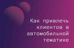Секреты успеха авторемонтного стартапа - эффективные способы привлечения клиентов и увеличения прибыли Стартап в сфере авторемонта: как привлечь клиентов и заработать